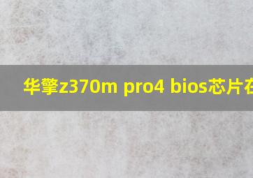 华擎z370m pro4 bios芯片在哪